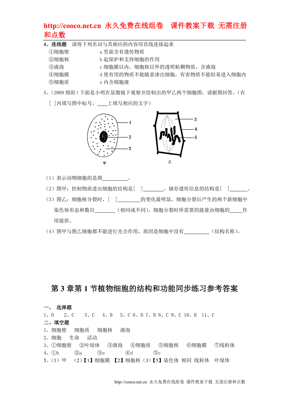 3.1《植物细胞的结构和功能》同步练习（苏教版七年级上）doc--初中生物_第2页