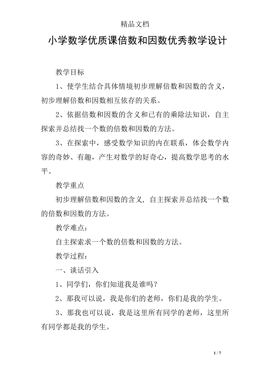 小学数学优质课倍数和因数优秀教学设计_第1页