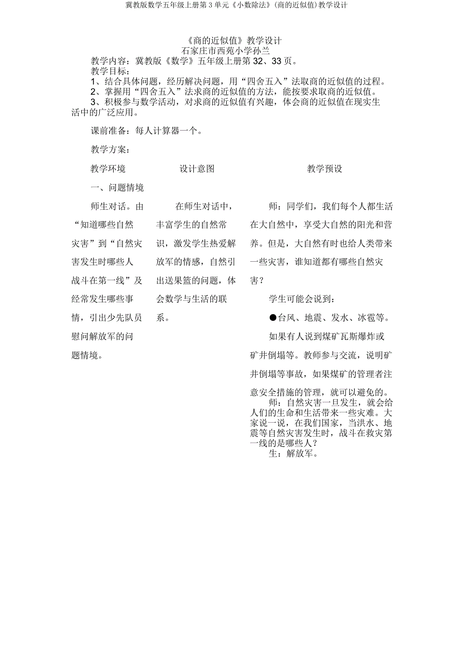 冀教版数学五年级上册第3单元《小数除法》(商近似值)教学设计.doc_第1页