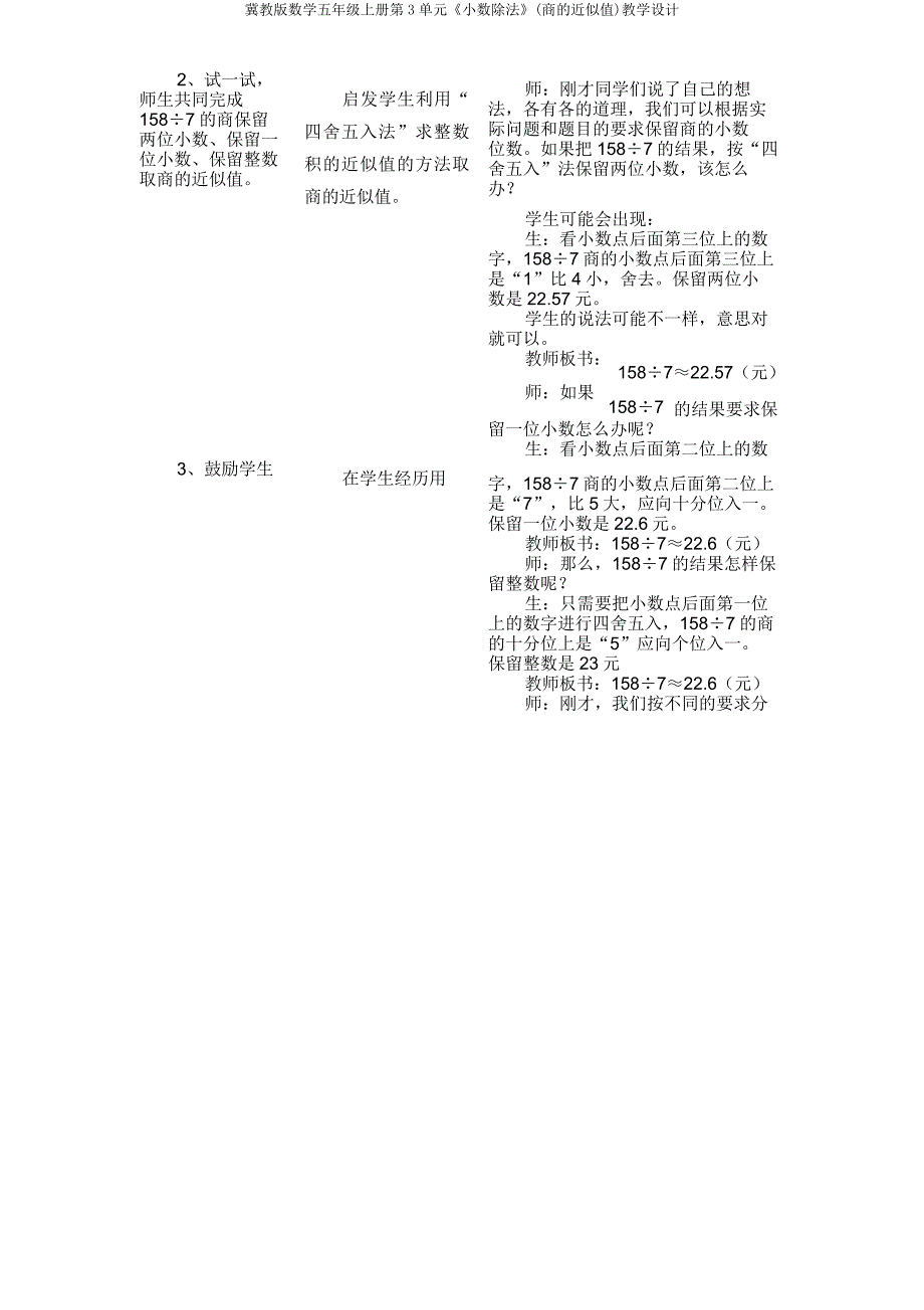 冀教版数学五年级上册第3单元《小数除法》(商近似值)教学设计.doc_第4页