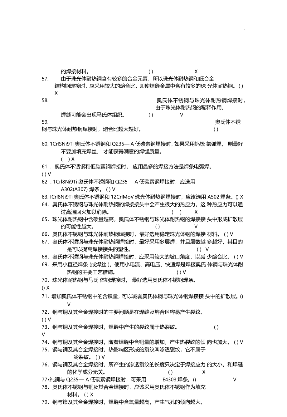 电焊工职业技能鉴定高级工理论汇总题库_第3页