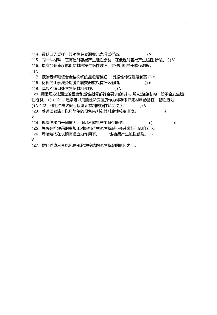 电焊工职业技能鉴定高级工理论汇总题库_第5页