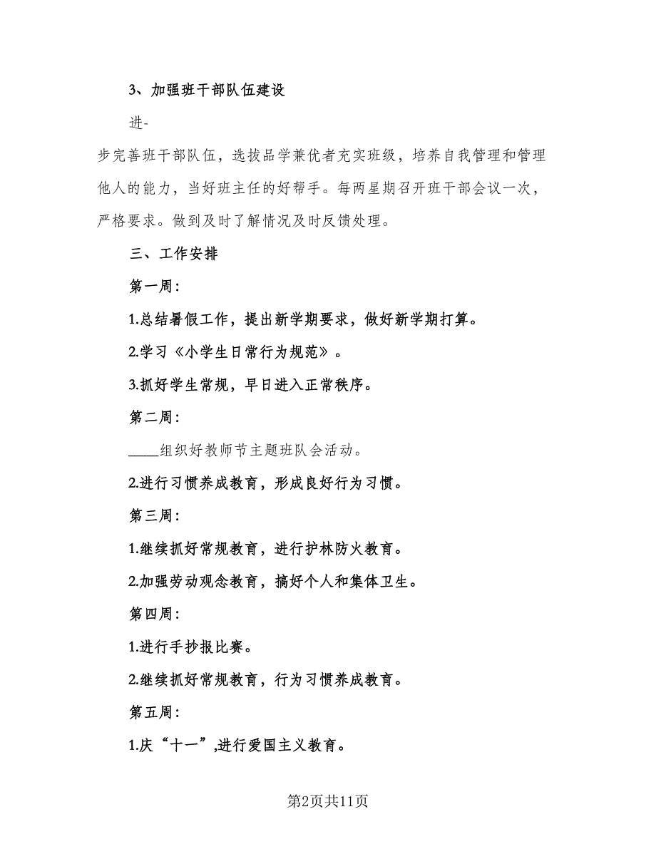 小学五年级班主任2023年新学期工作计划标准样本（三篇）.doc_第2页