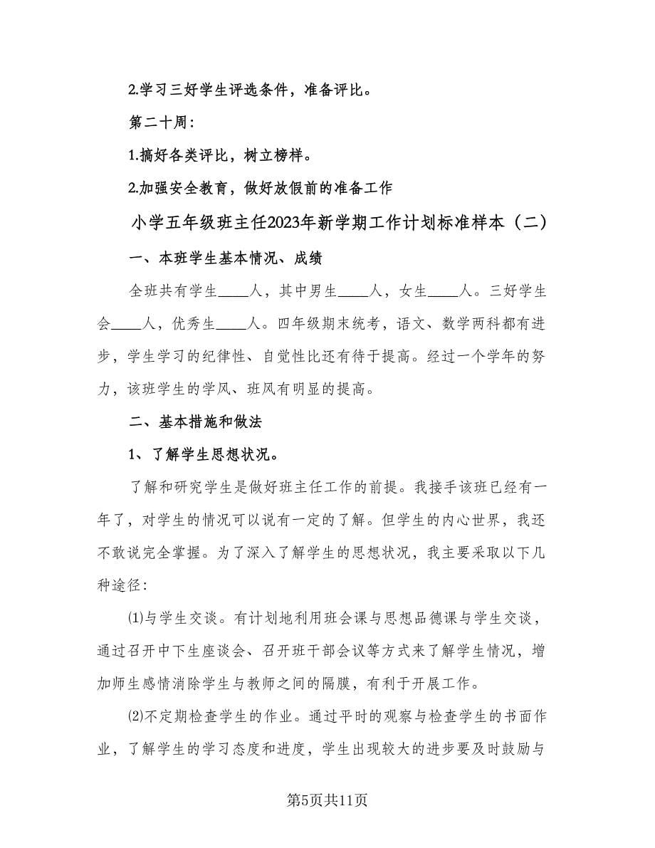 小学五年级班主任2023年新学期工作计划标准样本（三篇）.doc_第5页