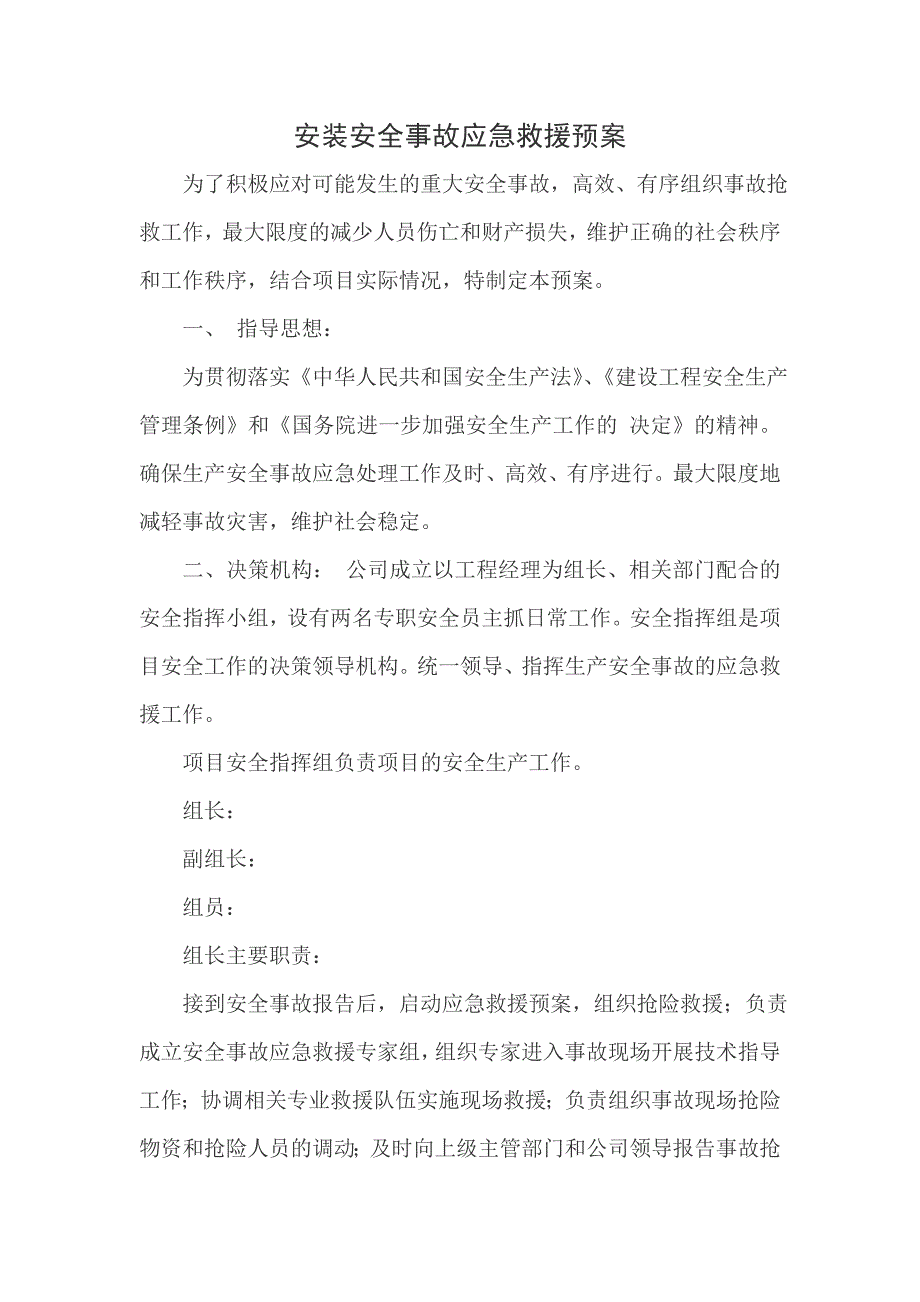 电梯安装应急预案.doc_第1页