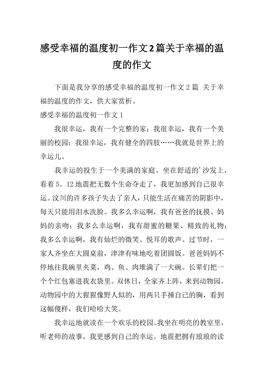 感受幸福的温度初一作文2篇关于幸福的温度的作文_第1页