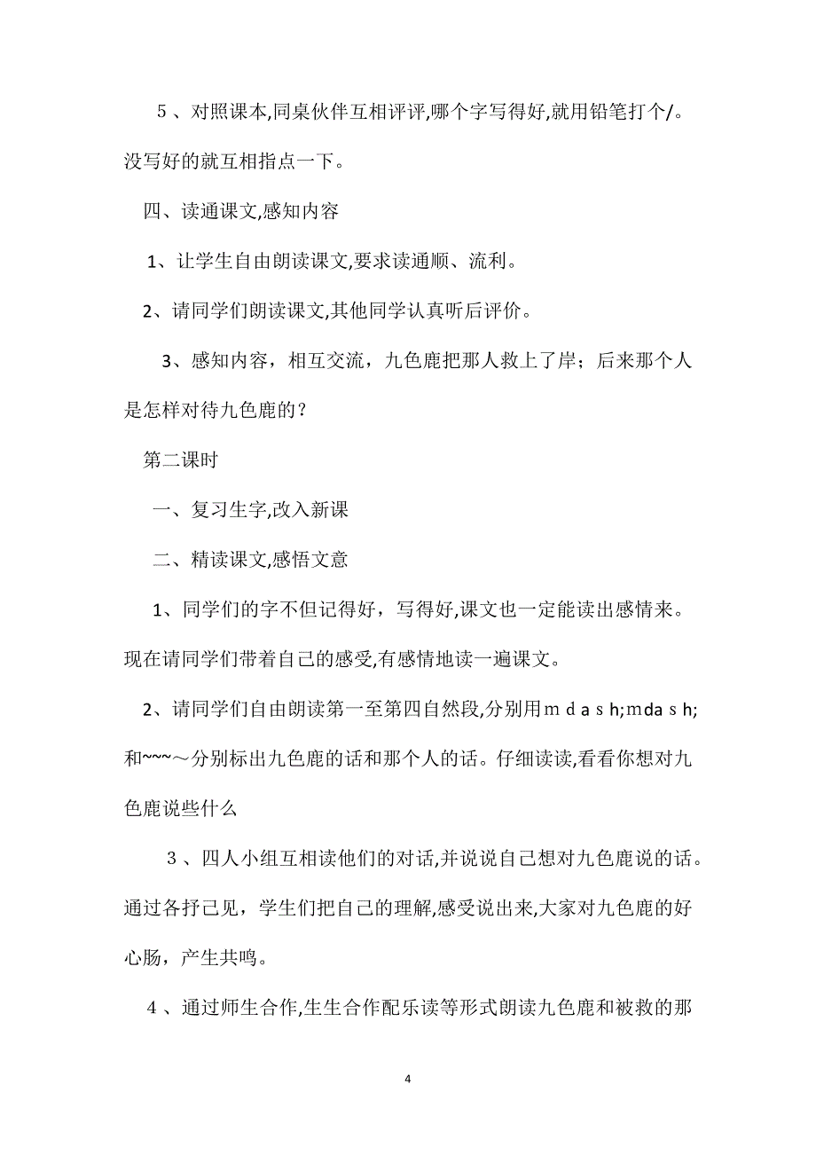 苏教国标版四年级语文上册教案九色鹿_第4页