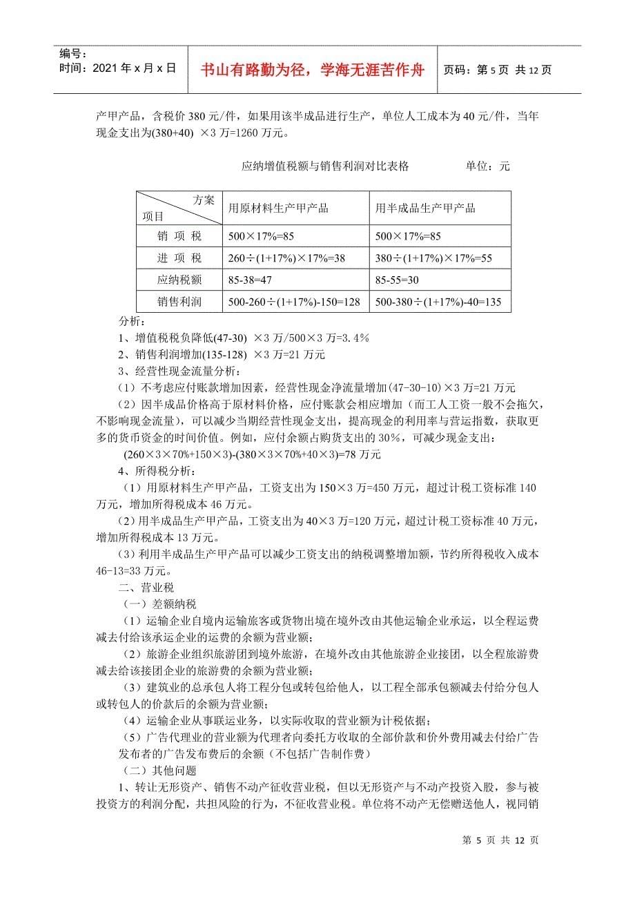 纳税技巧与税收筹划(DOC12)_第5页