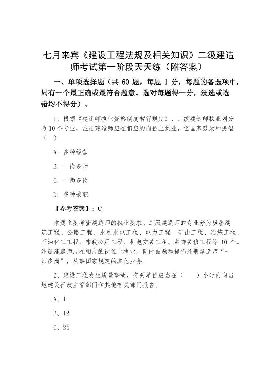 《建设工程法规及相关知识》二级建造师考试第一阶段天天练（附答案）_第1页