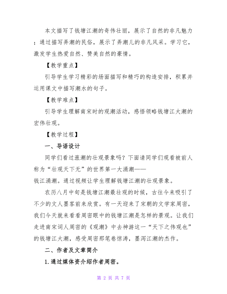 新人教版八年级语文上册《观潮》教案.doc_第2页