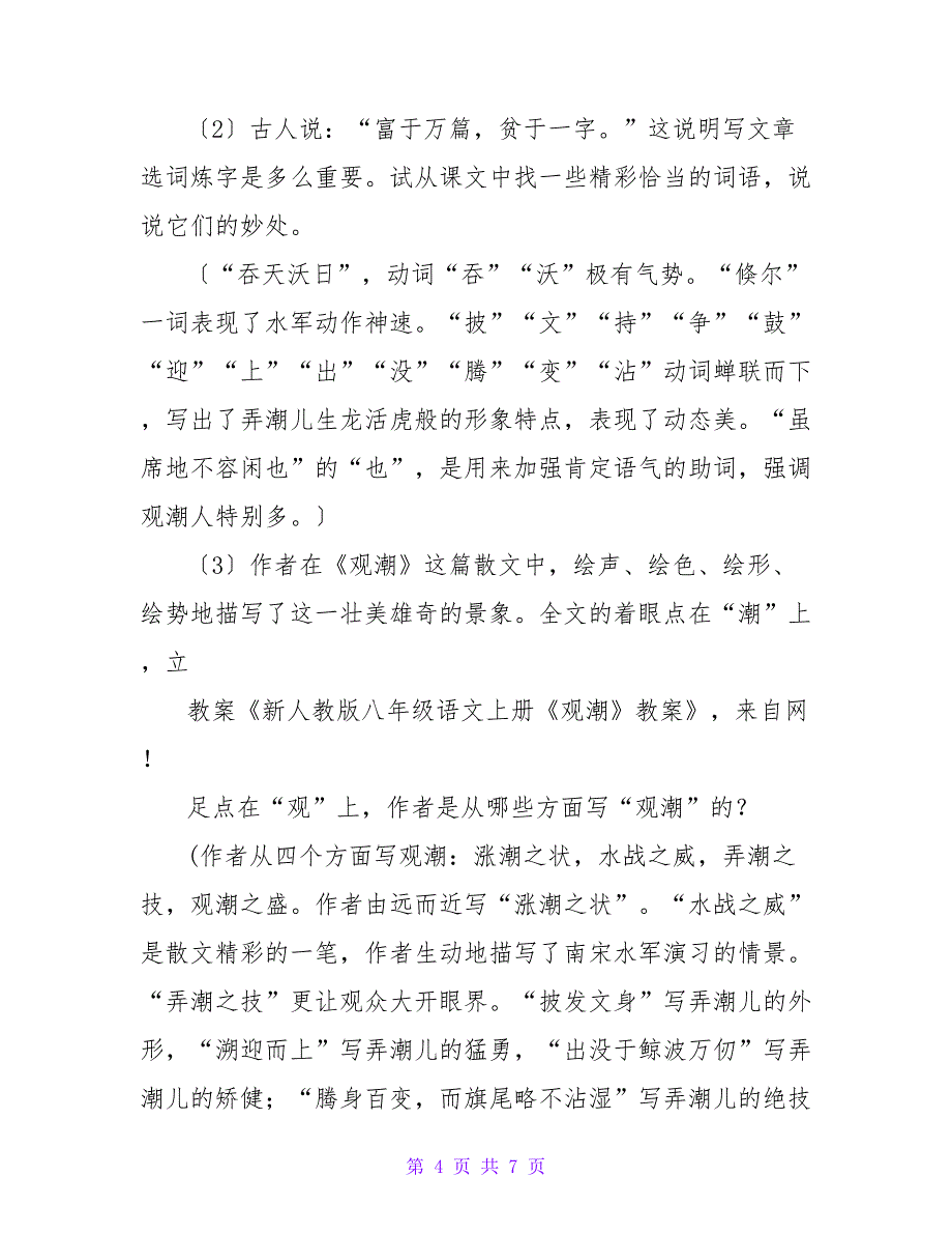 新人教版八年级语文上册《观潮》教案.doc_第4页