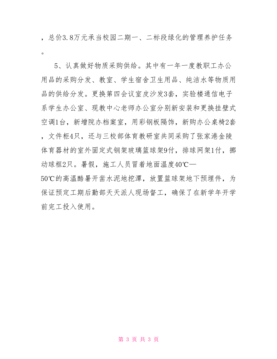 2021有关行政后勤工作总结例文_第3页