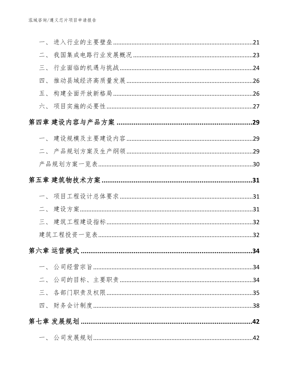 遵义芯片项目申请报告_第3页