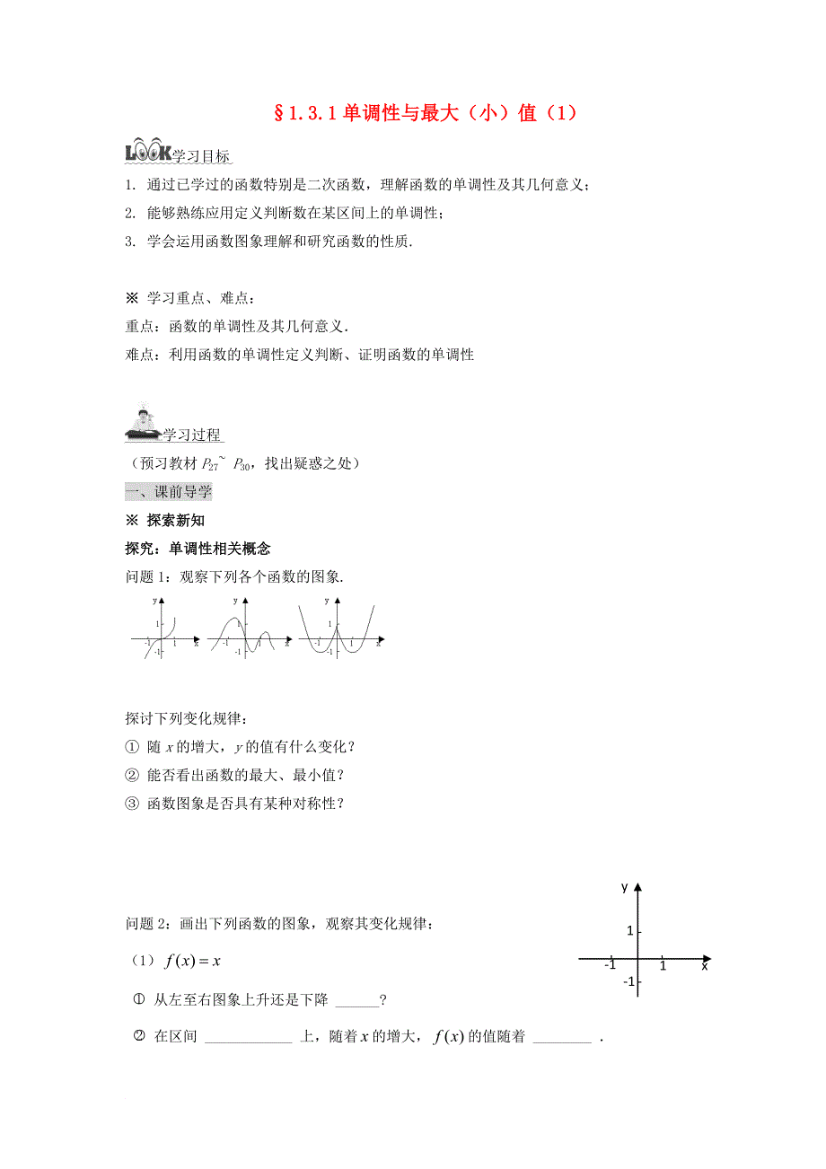 湖南省平江县高中数学 第1章 集合与函数 1.3.1 函数的单调性与最大小值1导学案无答案湘教版必修1_第1页