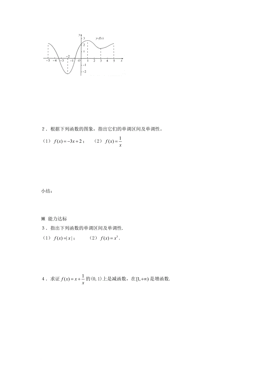 湖南省平江县高中数学 第1章 集合与函数 1.3.1 函数的单调性与最大小值1导学案无答案湘教版必修1_第3页