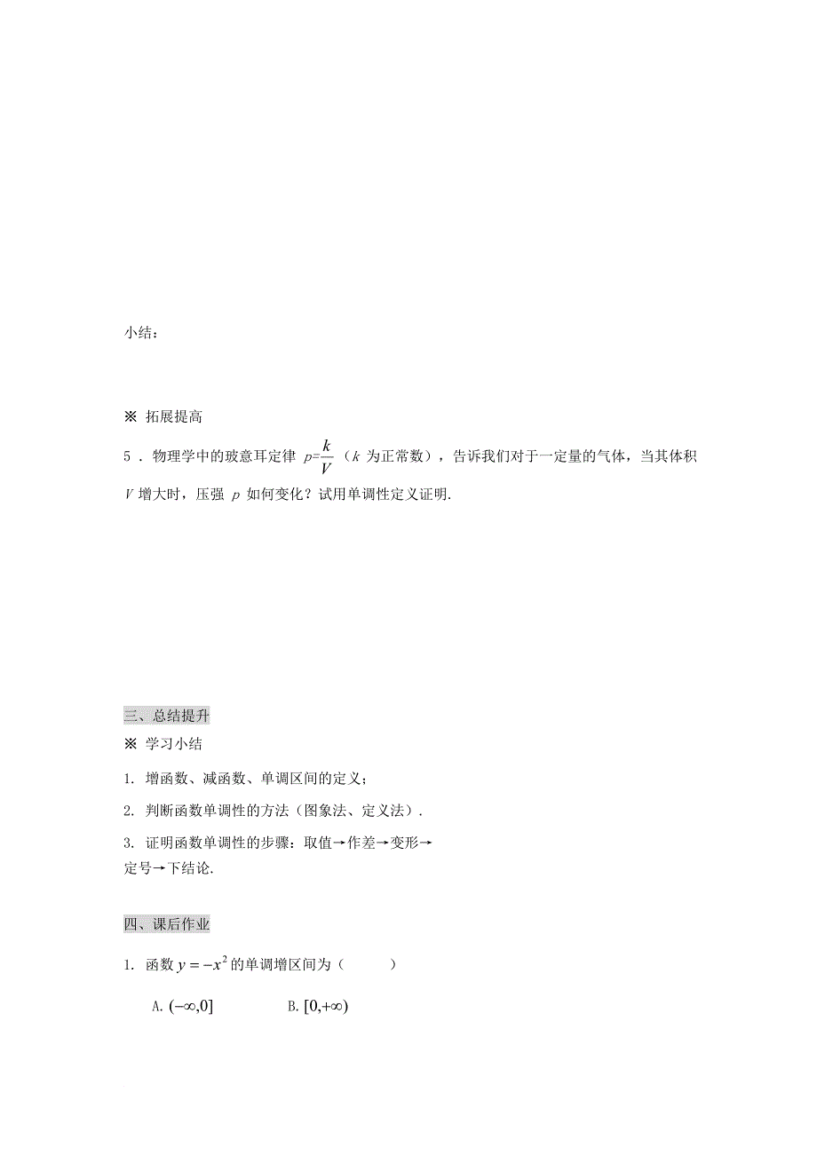 湖南省平江县高中数学 第1章 集合与函数 1.3.1 函数的单调性与最大小值1导学案无答案湘教版必修1_第4页