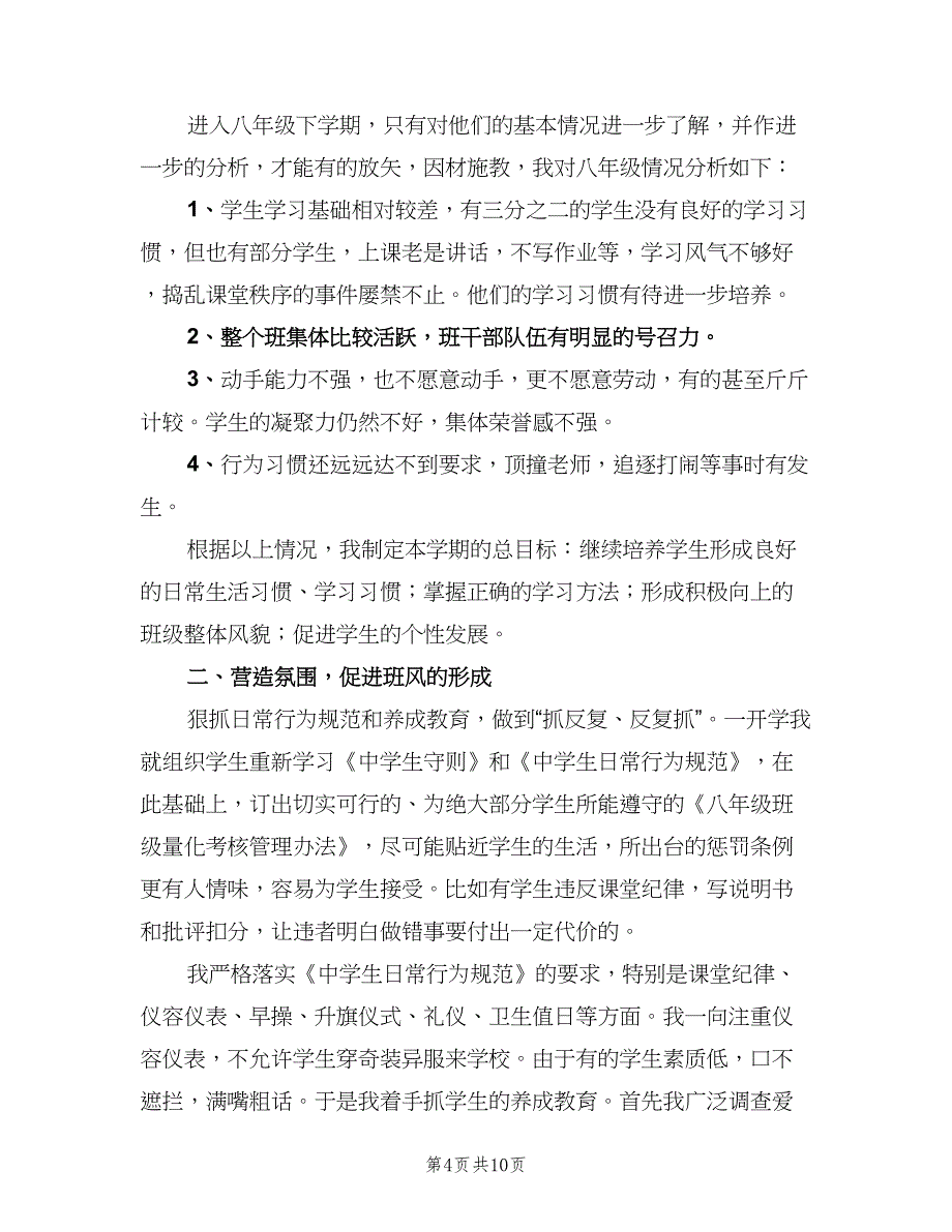 八年级班主任下学期工作总结（4篇）.doc_第4页