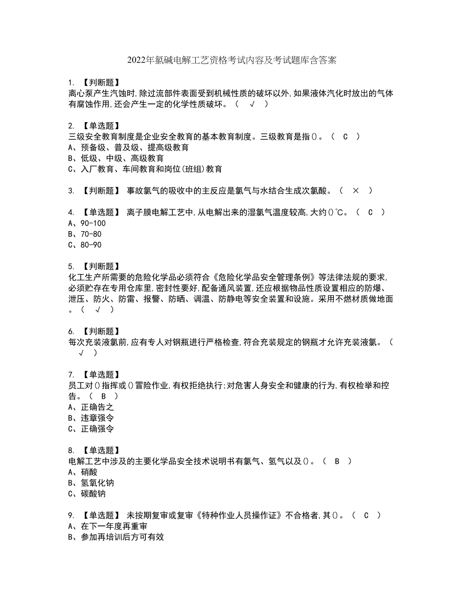 2022年氯碱电解工艺资格考试内容及考试题库含答案参考47_第1页