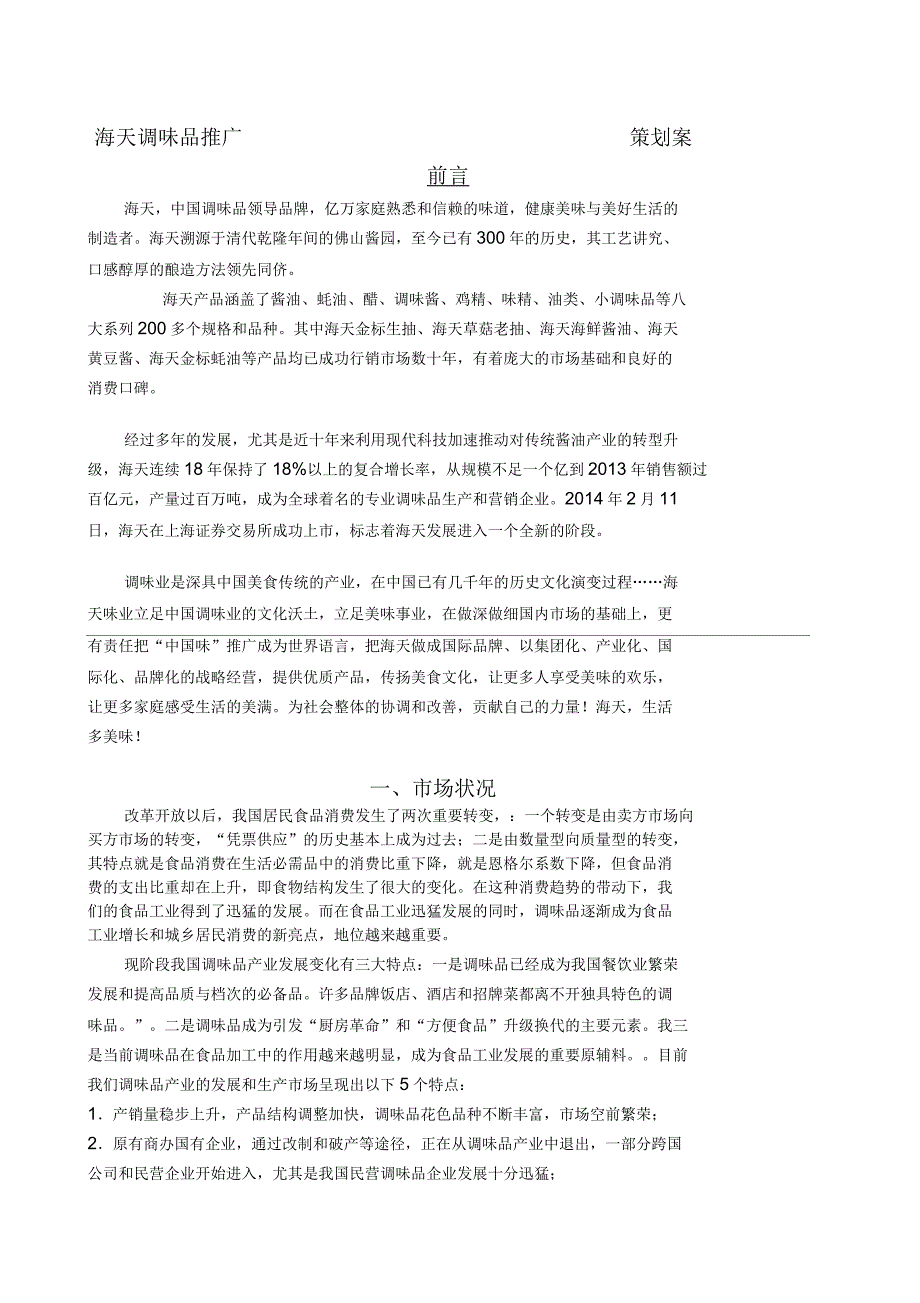 海天酱油推广策划案_第1页