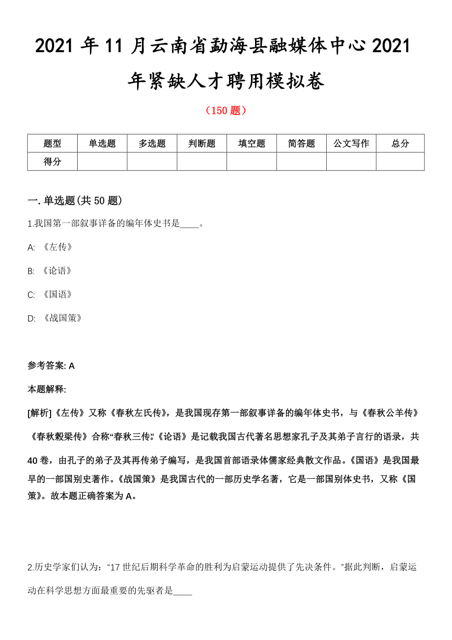 2021年11月云南省勐海县融媒体中心2021年紧缺人才聘用模拟卷_第1页