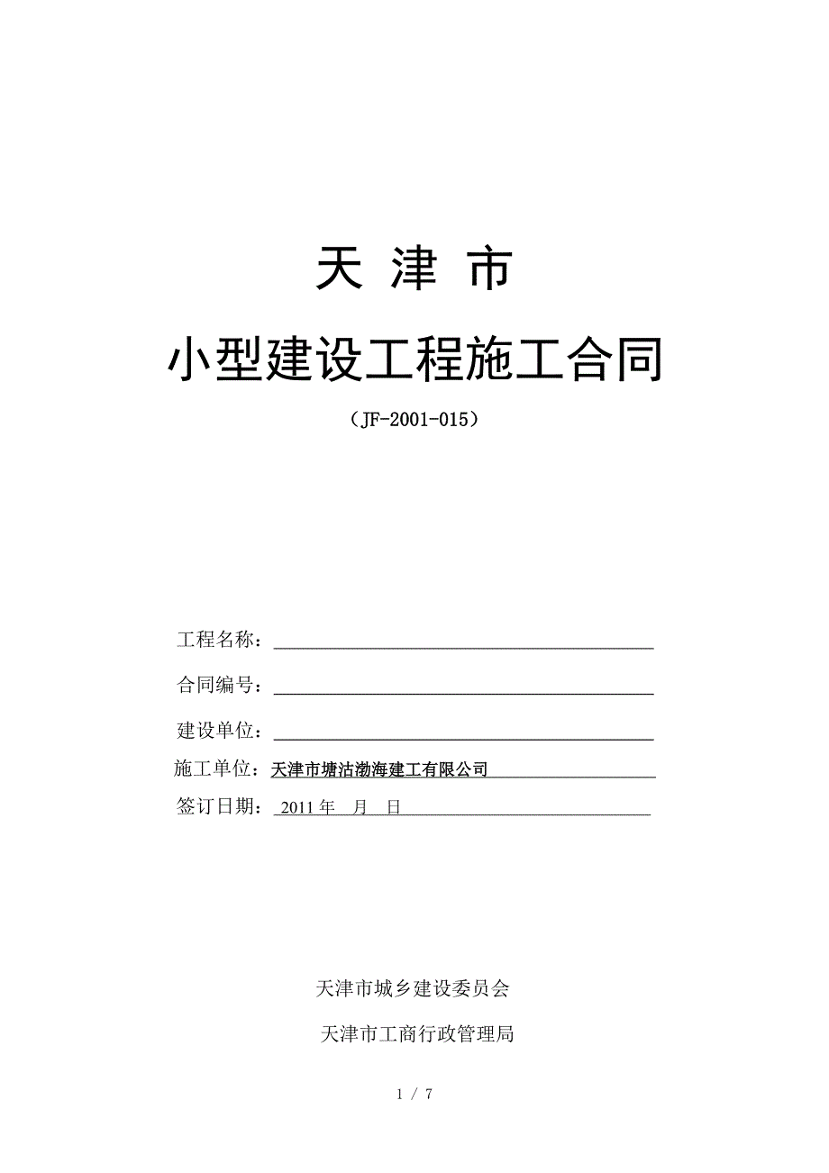 天津市小型工程建筑合同(范本)_第1页
