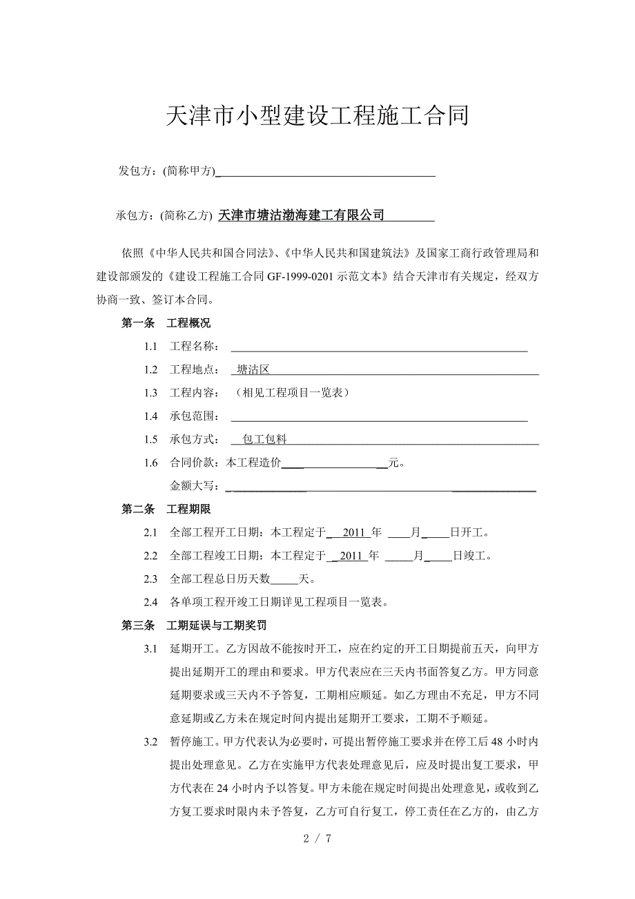 天津市小型工程建筑合同(范本)_第2页