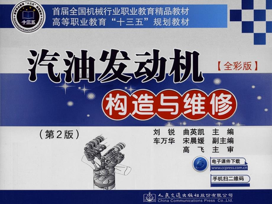 汽油发动机构造与维修15-项目五-任务四--检测与更换节气门位置传感器_第1页