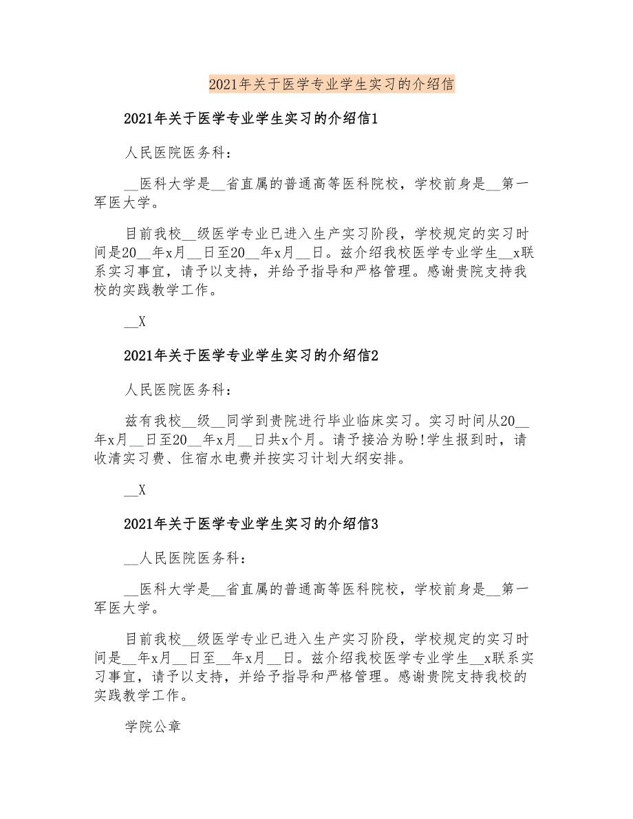 2021年关于医学专业学生实习的介绍信_第1页