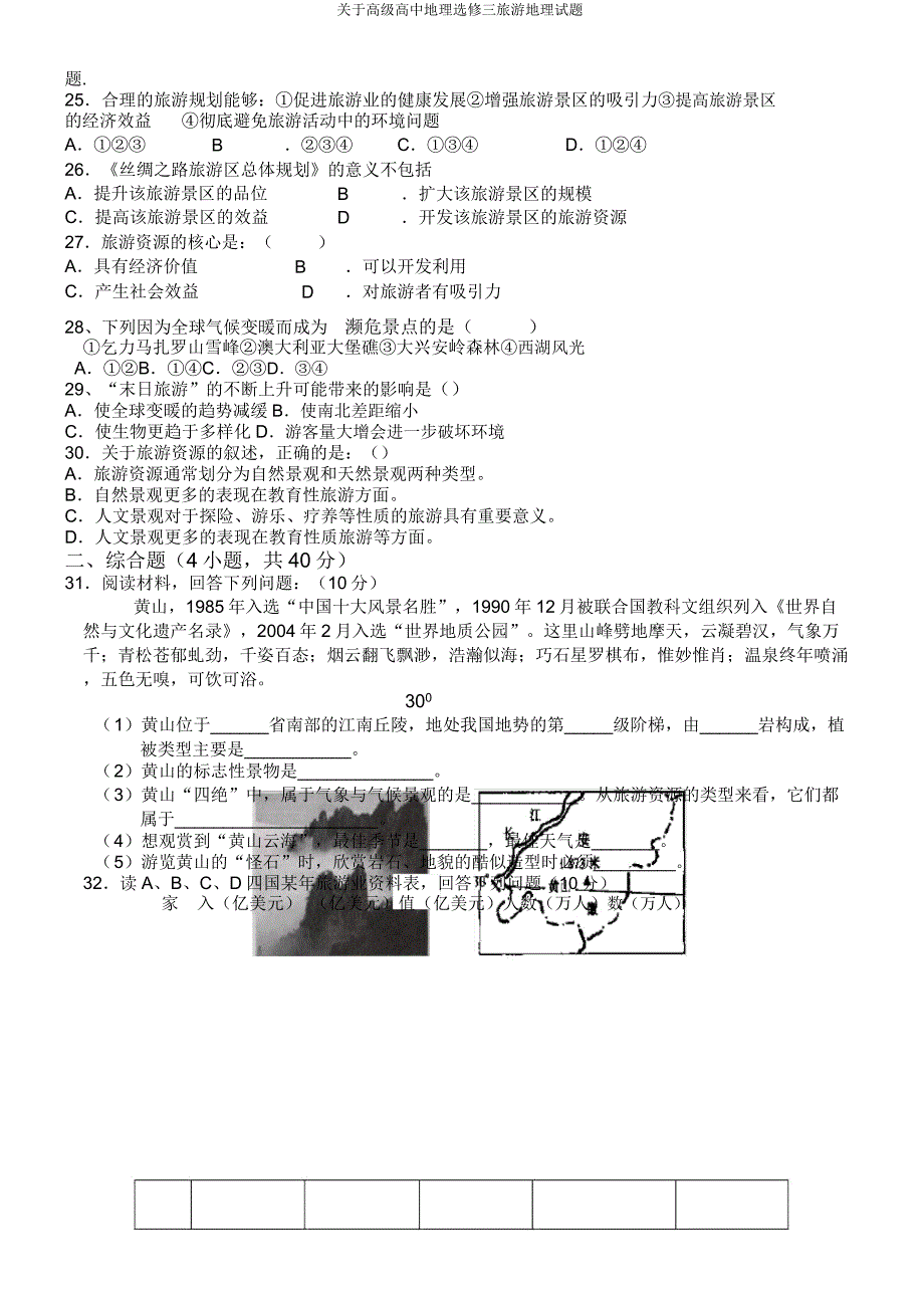 关于高级高中地理选修三旅游地理试题.doc_第3页