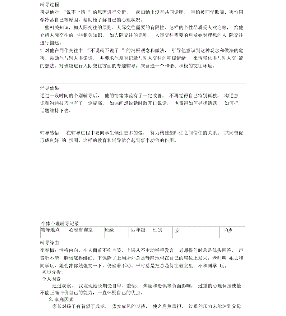 个体心理辅导记录_第4页