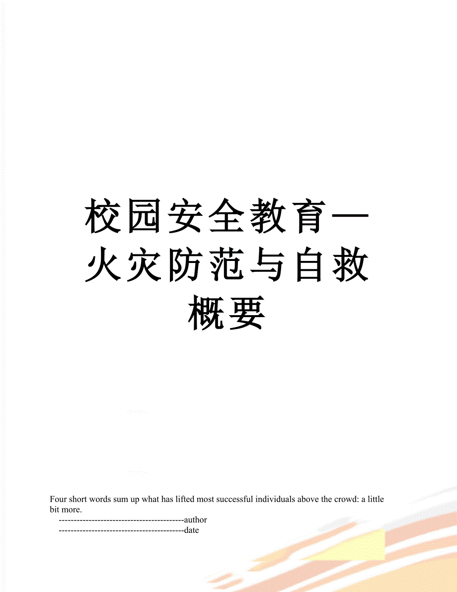 校园安全教育—火灾防范与自救概要_第1页