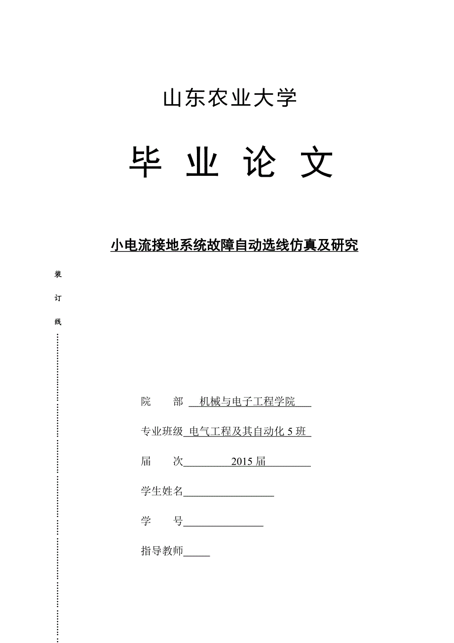 毕业论文-小电流接地系统故障自动选线仿真及研究.docx_第1页