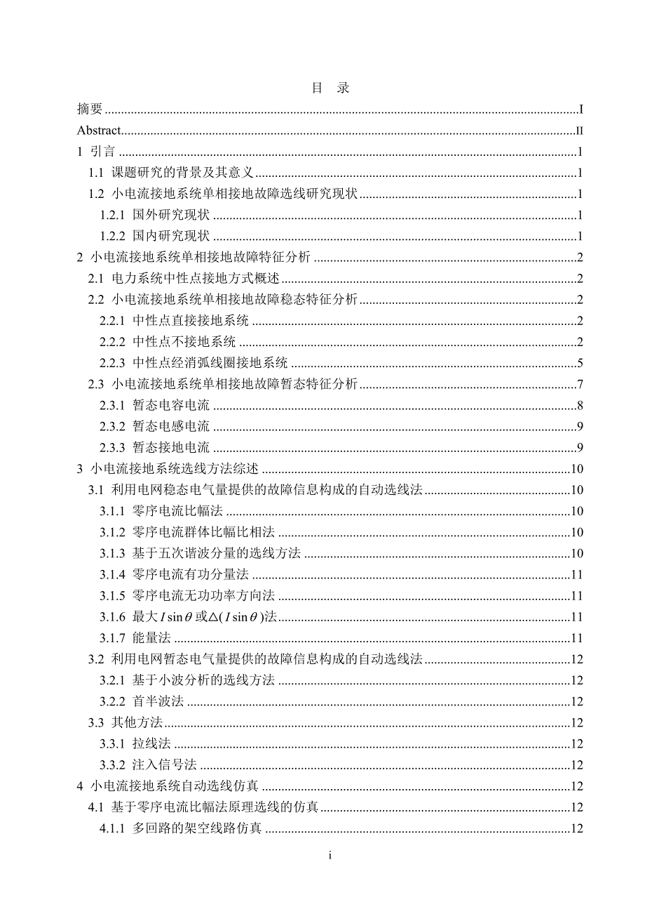 毕业论文-小电流接地系统故障自动选线仿真及研究.docx_第2页