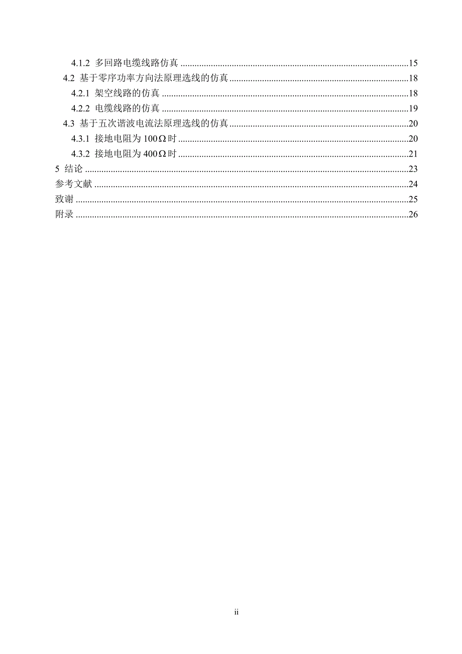 毕业论文-小电流接地系统故障自动选线仿真及研究.docx_第3页