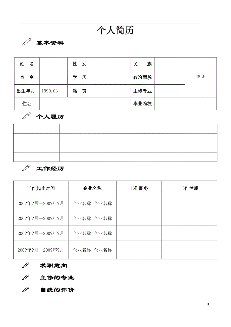 大学生实习简历.doc_第2页