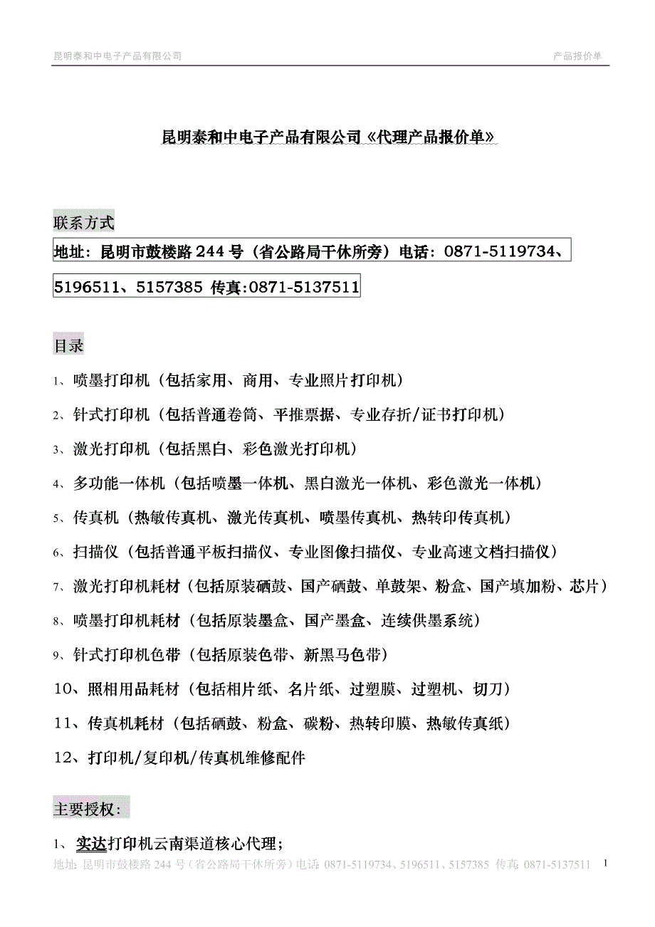 昆明泰和中电子XXXX报价单eckl_第1页