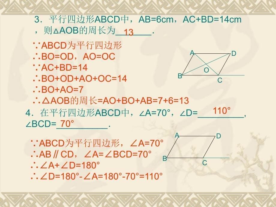 《平行四边形》复习课件（共34张PPT）_第5页