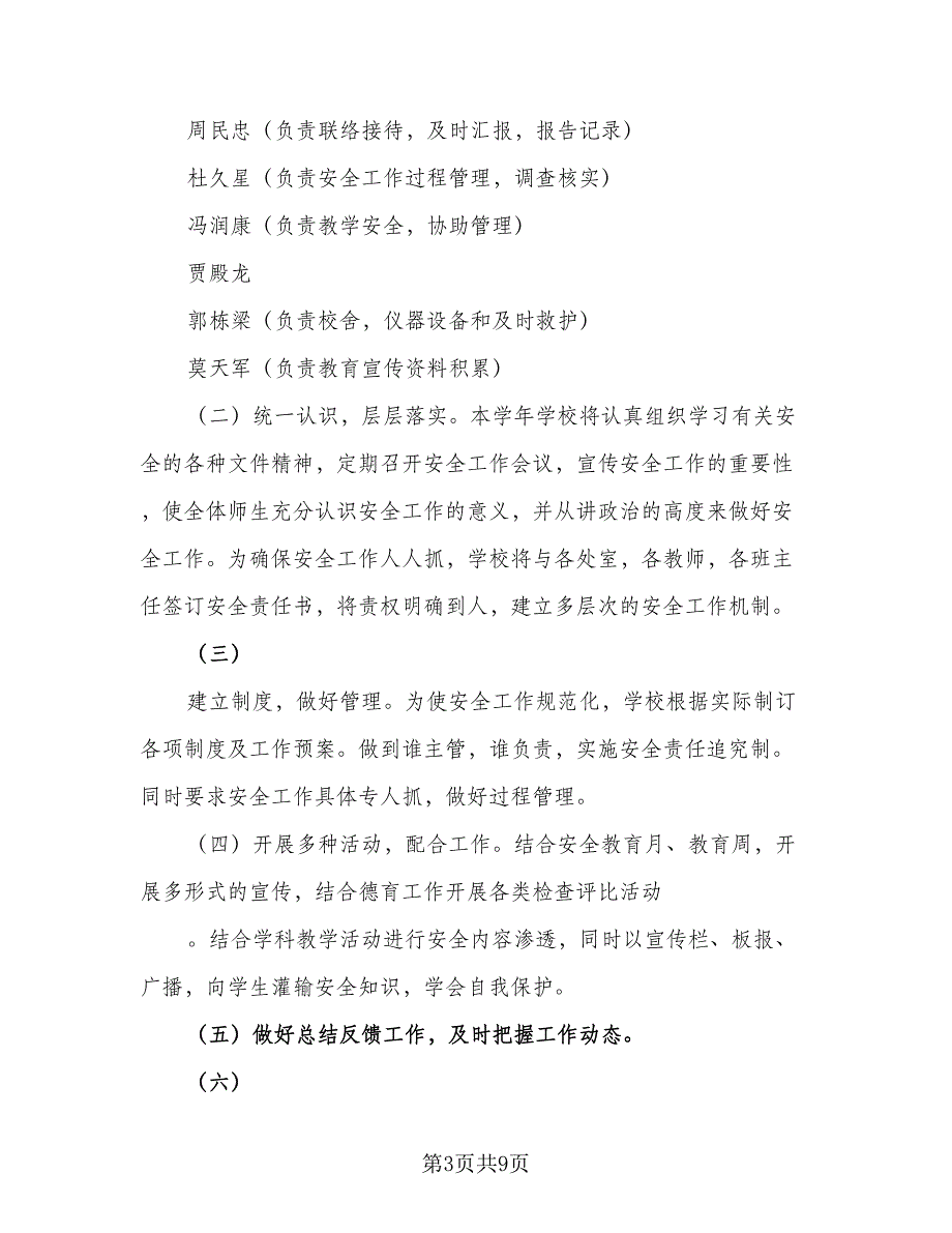 学校安全工作计划2023年下学期模板（三篇）.doc_第3页