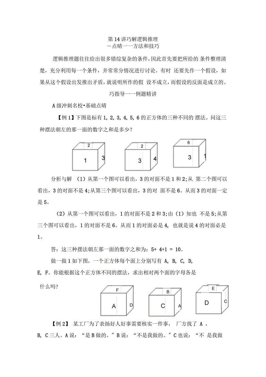 第14讲巧解逻辑推理_第1页