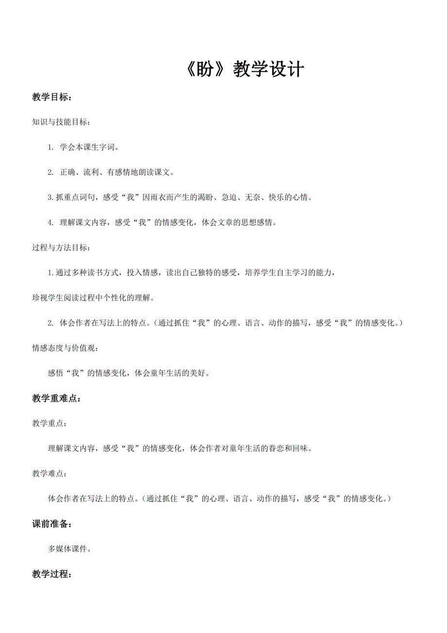 小学语文人教六年级上册（统编2023年更新）《盼》_第1页
