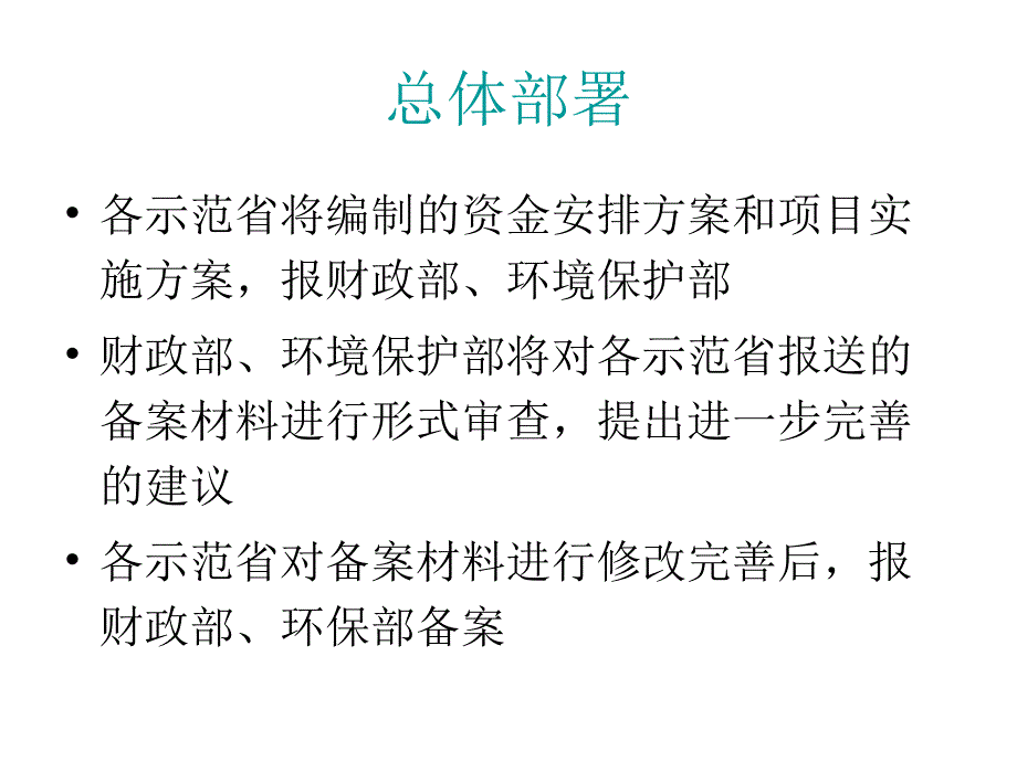 农村环境连片整治示范实施方案编制与审查_第4页