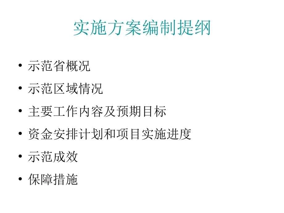 农村环境连片整治示范实施方案编制与审查_第5页