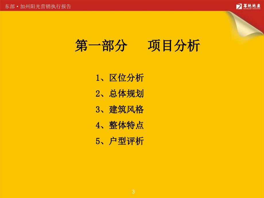 ppt惠州大亚湾加州阳光项目营销策划房地产策划报告12月104PPT尊地_第3页