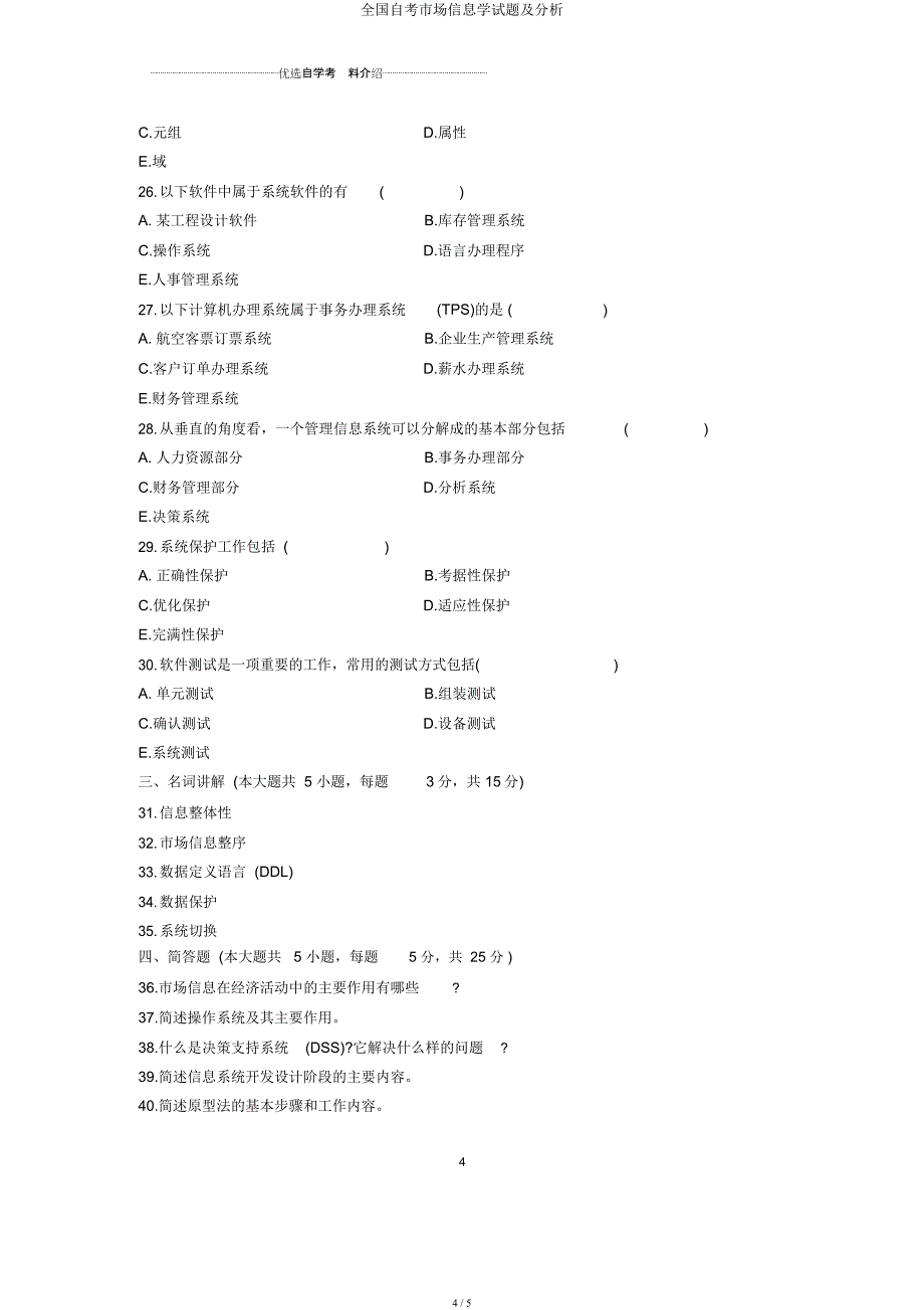 全国自考市场信息学试题及解析.docx_第4页