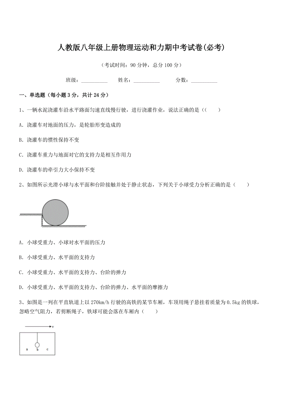 2019-2020学年人教版八年级上册物理运动和力期中考试卷(必考).docx_第1页