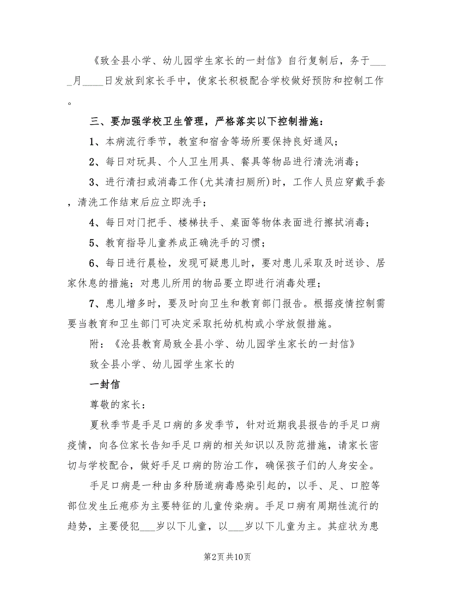 手足口病预防控制方案（4篇）_第2页