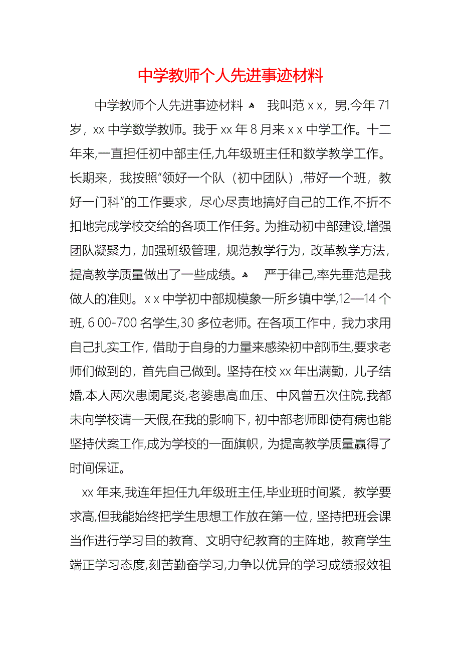 中学教师个人先进事迹材料_第1页