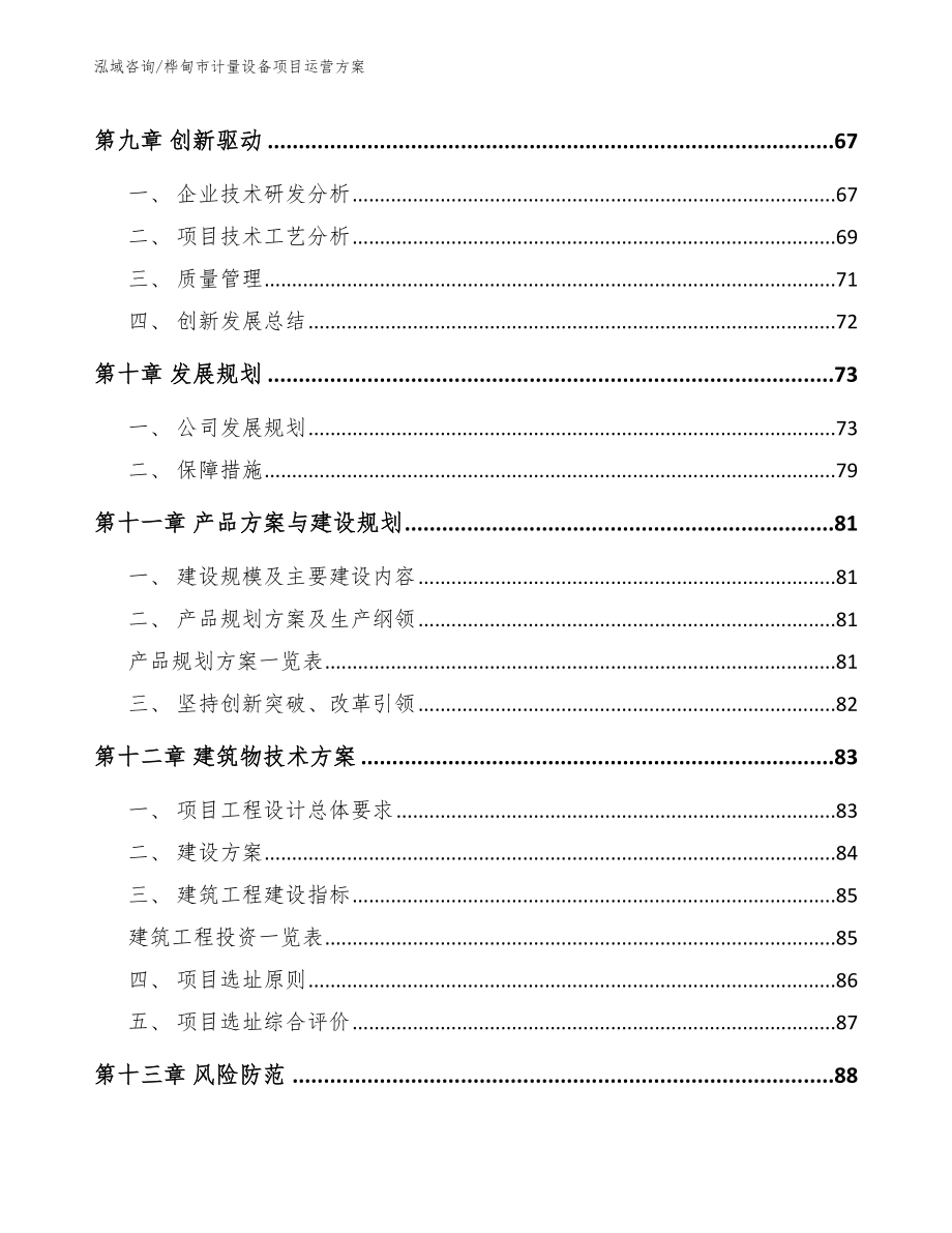 桦甸市计量设备项目运营_参考范文_第4页