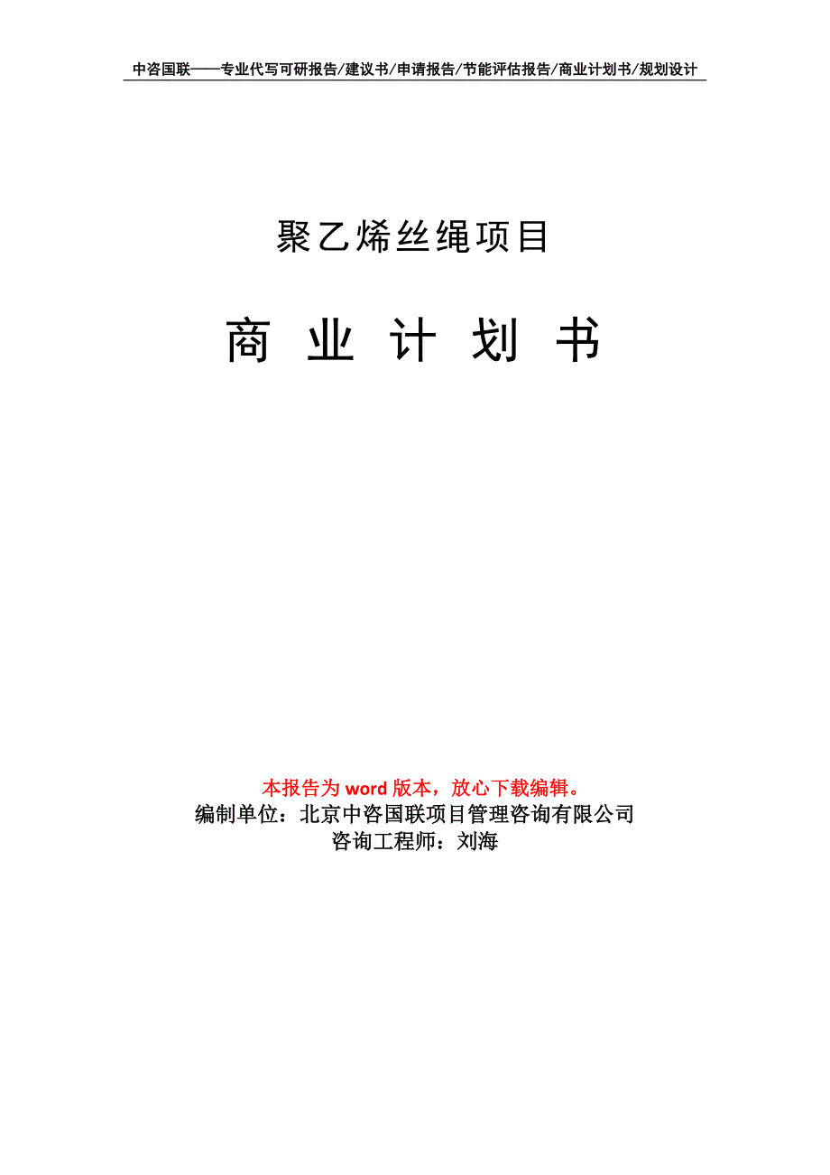 聚乙烯丝绳项目商业计划书写作模板_第1页