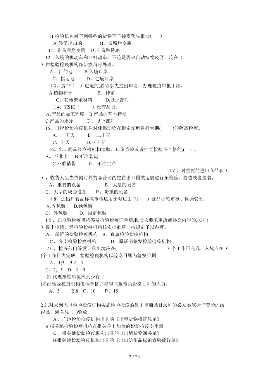 报检员模拟12_第2页